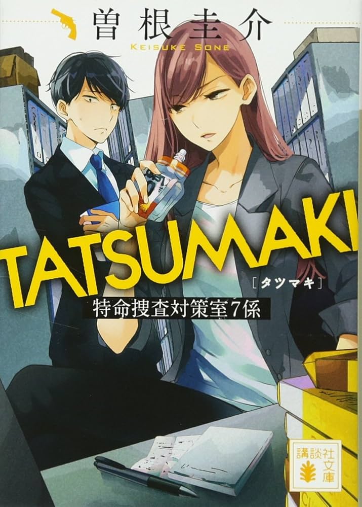 Amazon.co.jp: TATSUMAKI 特命捜査対策室7係 (講談社文庫 そ 8-4